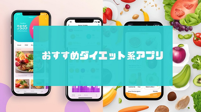 ダイエットアプリ